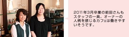 2011年3月卒業の前田さんもスタッフの一員。オーナーの人柄を感じるカフェは働きやすいそうです。