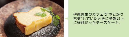 伊東先生のカフェで”やどかり営業”していたときに予想以上に好評だったチーズケーキ。