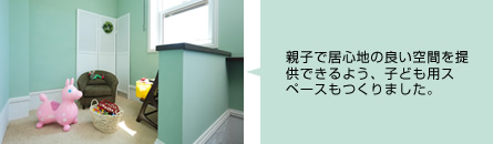 親子で居心地の良い空間を提供できるよう、子ども用スペースもつくりました。