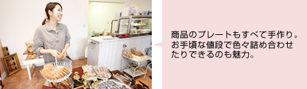 商品のプレートもすべて手作り。 お手頃な値段で色々詰め合わせ たりできるのも魅力。