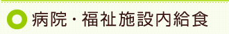 病院・福祉施設内給食