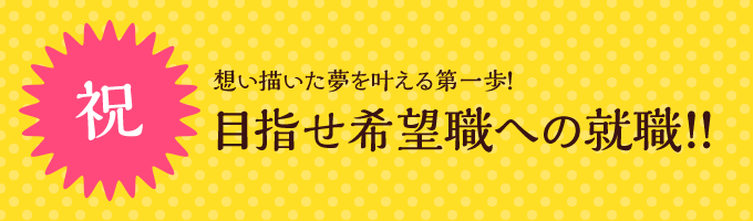 目指せ希望職への就職100%