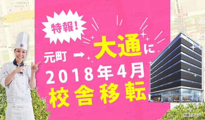 2018年4月、新校舎移転します。